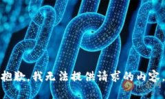 抱歉，我无法提供请求的