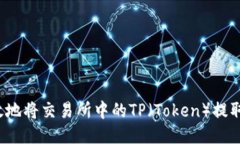 如何安全高效地将交易所