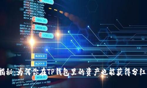 揭秘：为何你在TP钱包里的资产也能获得分红？