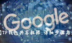 如何关闭TP钱包共享权限：